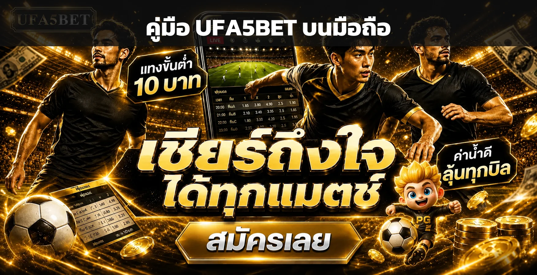 UFA5BET บนมือถือ คู่มือสมัครและเข้าสู่ระบบปลอดภัย