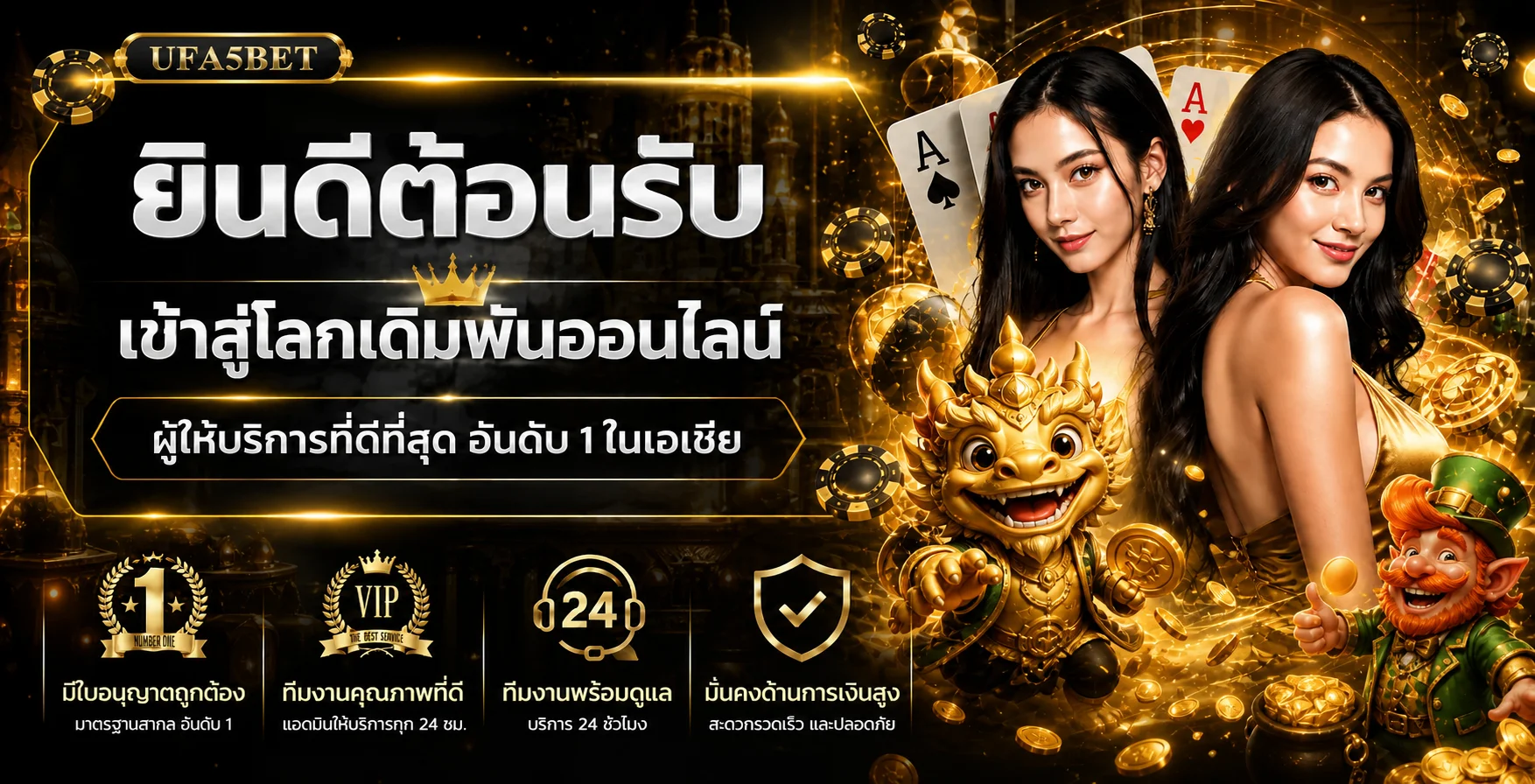 แบนเนอร์ต้อนรับ UFA5BET พร้อมมาสคอตเกมโทนทอง